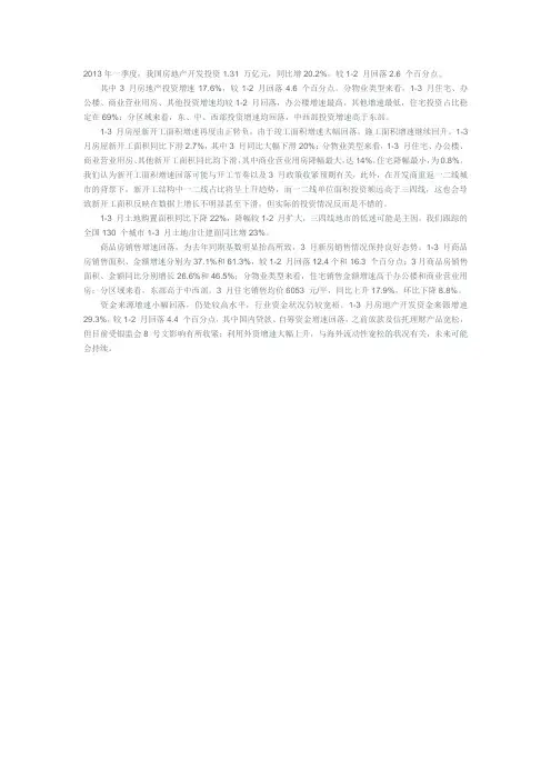 2013年我国房地产行业第一季度行业分析报告