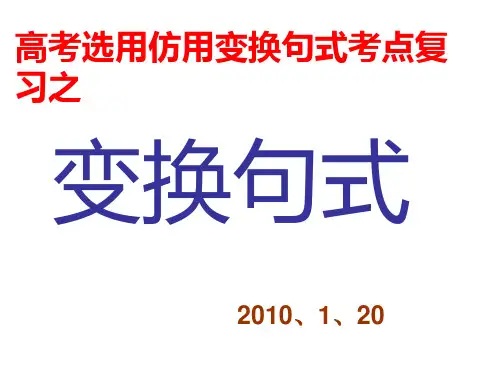 2016年高考语文一轮复习名校名师精编课件__变换句式_选用、仿用、变换句式(变换句式教学)