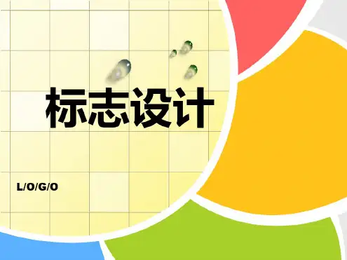 人教版七年级美术标志设计资料