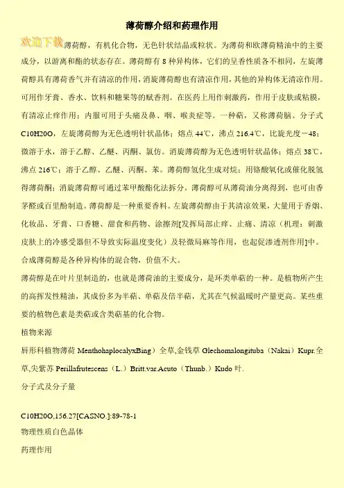 薄荷醇介绍和药理作用