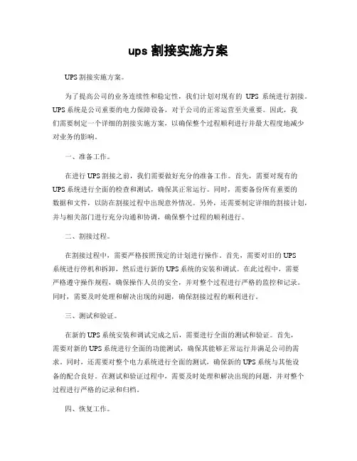 ups割接实施方案