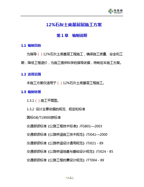 石灰土底基层施工方案