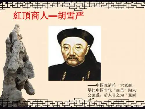 “红顶商人”胡雪岩