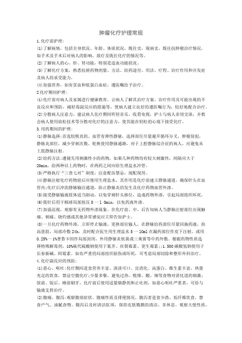 肿瘤化疗护理常规