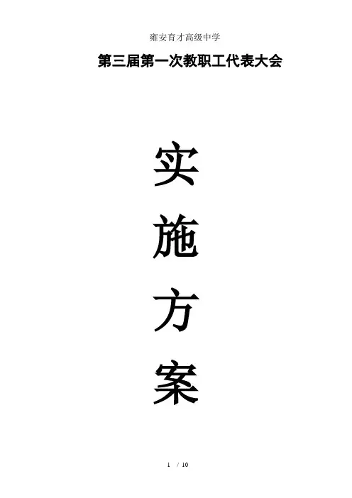 职代会筹备方案