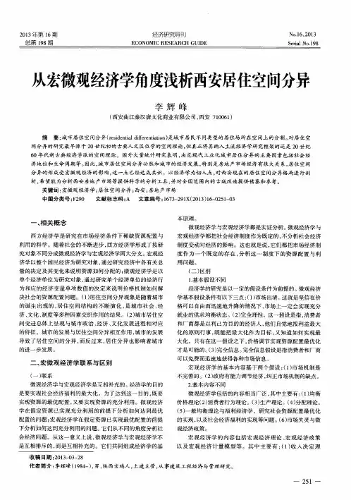 从宏微观经济学角度浅析西安居住空间分异