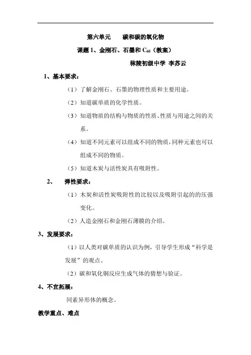 初中化学 第六单元 课题一 金刚石 石墨和C60 教案
