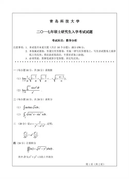 青岛科技大学 数学分析 2017年考研专业课真题