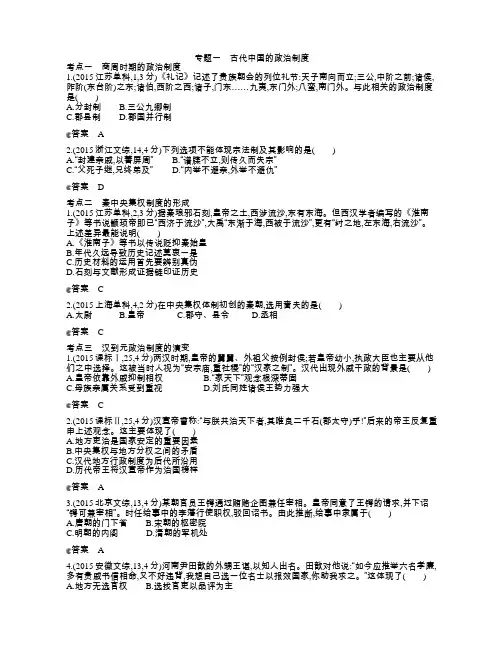 专题一 古代中国的政治制度