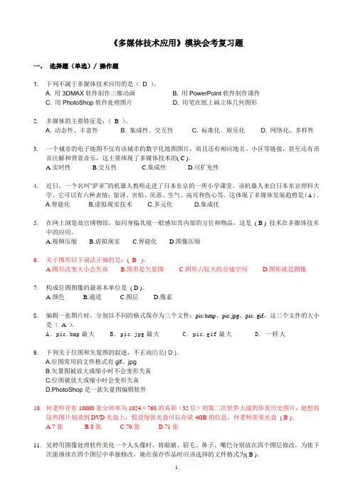 《多媒体技术应用》模块会考复习题