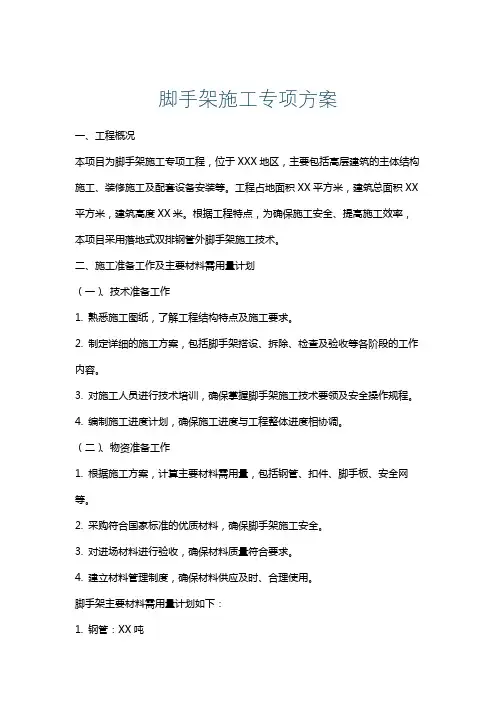 脚手架施工专项方案