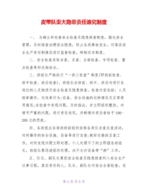 皮带队重大隐患责任追究制度