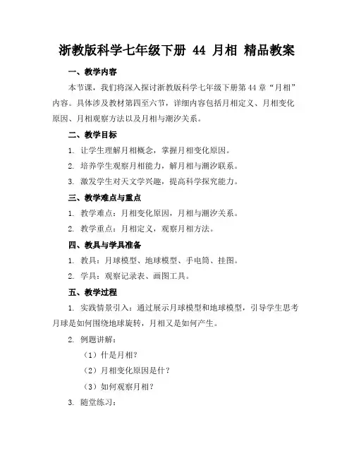浙教版科学七年级下册44月相精品教案