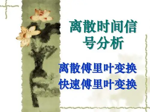 3-5数字信号处理基础-离散信号傅立叶分析