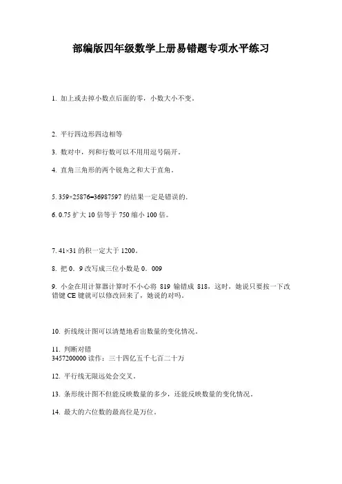 部编版四年级数学上册易错题专项水平练习