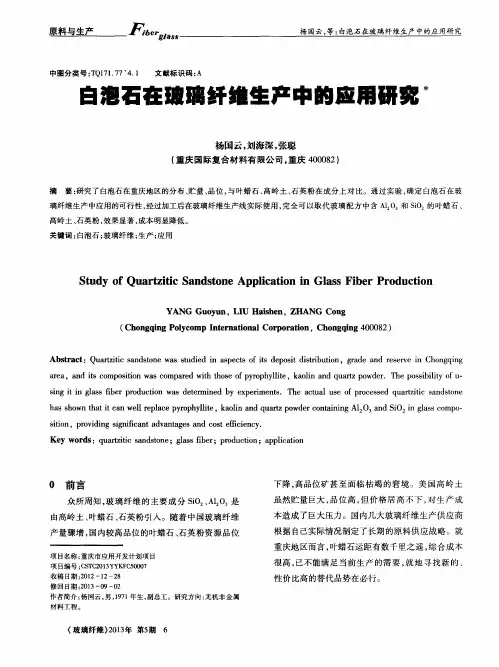 白泡石在玻璃纤维生产中的应用研究