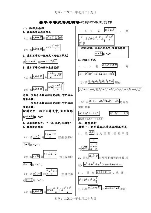 基本不等式专题 ---完整版(非常全面)
