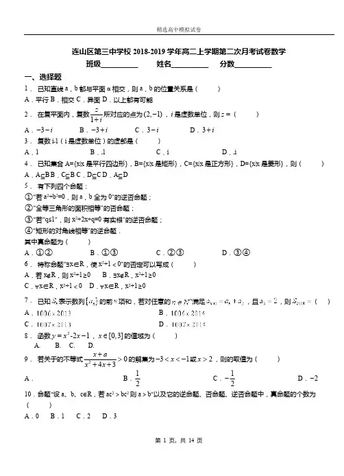 连山区第三中学校2018-2019学年高二上学期第二次月考试卷数学