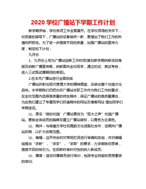 2020学校广播站下学期工作计划