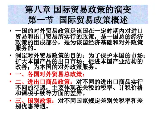 国际贸易学课件 第八章 国际贸易政策的演变