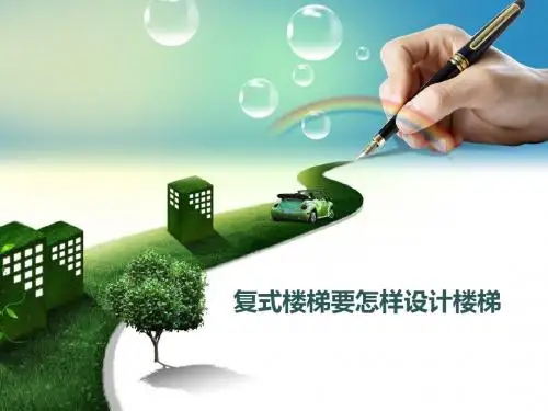 复式楼梯要怎样设计楼梯
