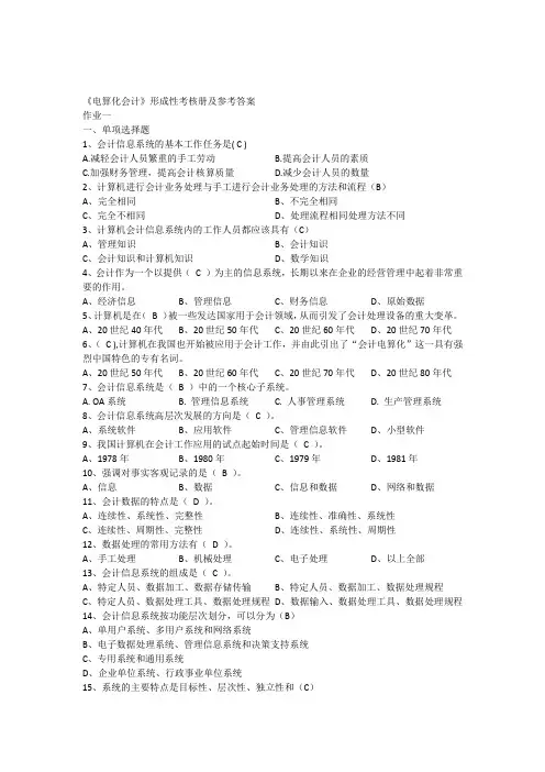 《电算化会计》形成性考核册及参考答案