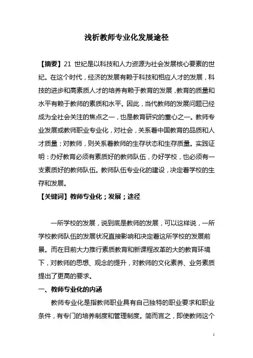 浅析教师专业化发展途径