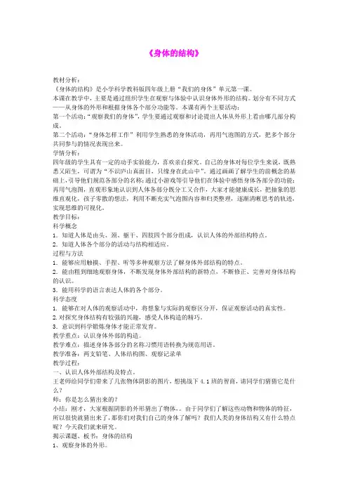 四年级科学上册《身体的结构》教学设计1 教科版