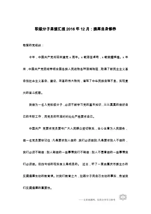 积极分子思想汇报2016年12月：提高自身修养
