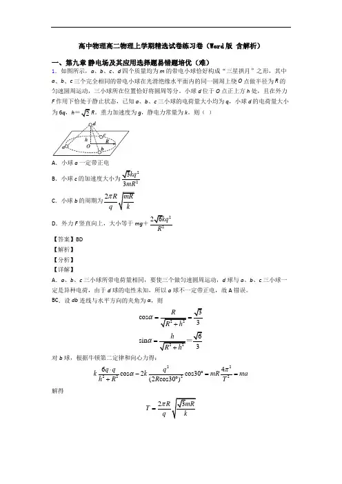高中物理高二物理上学期精选试卷练习卷(Word版 含解析)