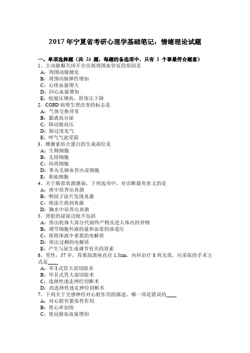 2017年宁夏省考研心理学基础笔记：情绪理论试题