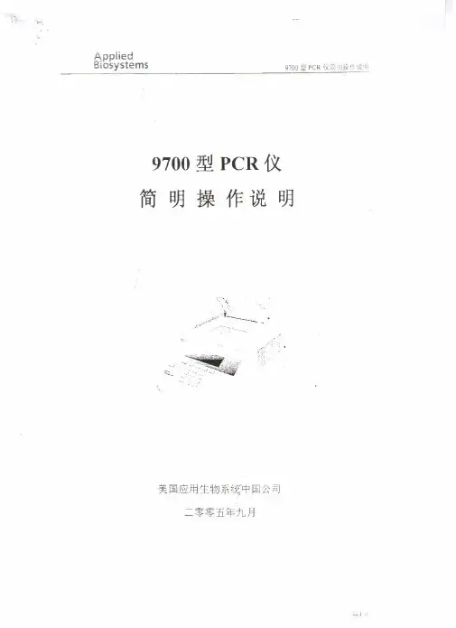 9700型PCR仪简明操作说明(中文)
