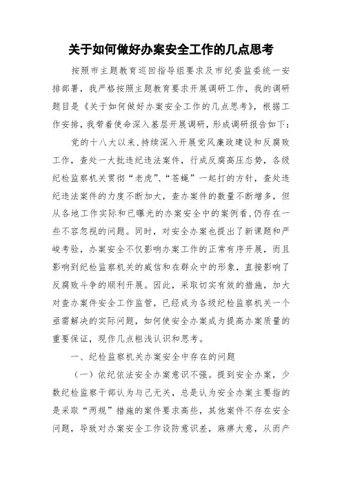 关于如何做好办案安全工作的几点思考