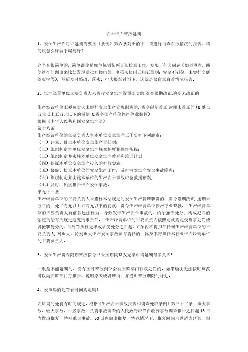 安全生产整改延期安全生产