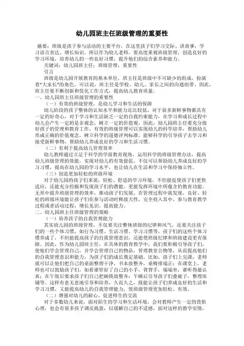 幼儿园班主任班级管理的重要性