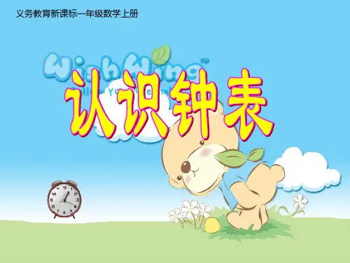 人教版小学一年级上册认识钟表ppt课件