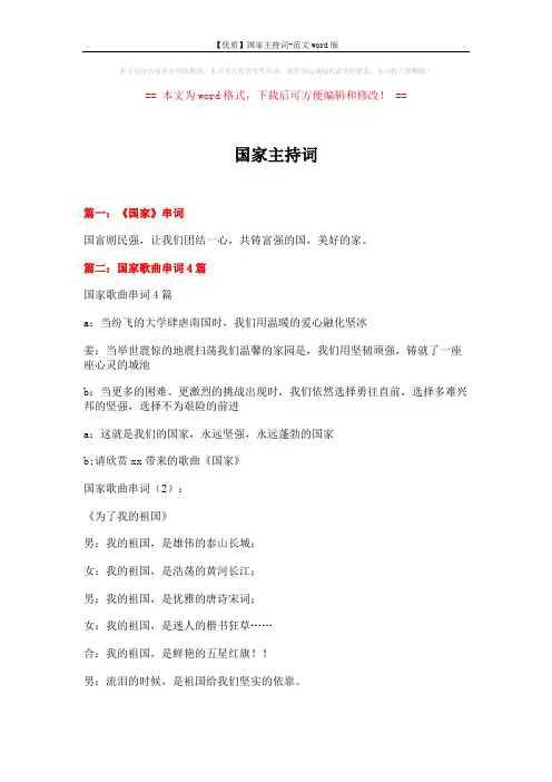 【优质】国家主持词-范文word版 (5页)