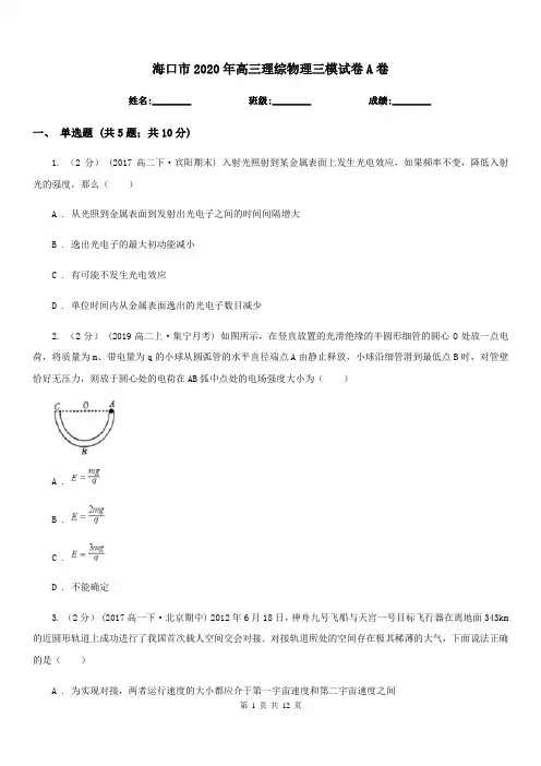 海口市2020年高三理综物理三模试卷A卷