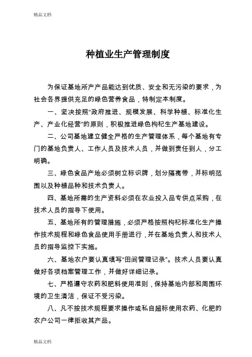 最新种植业生产管理制度资料