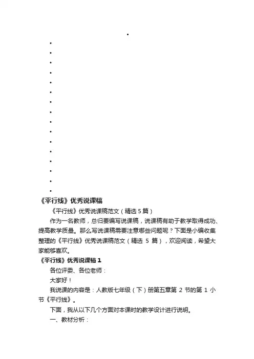 《平行线》优秀说课稿范文（精选5篇）