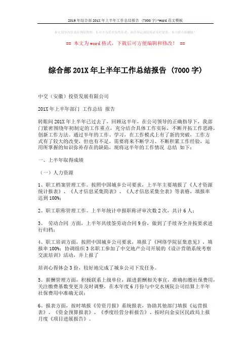 2019年综合部201X年上半年工作总结报告 (7000字)-word范文模板 (4页)