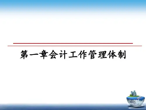 最新第一章会计工作体制教学讲义ppt课件
