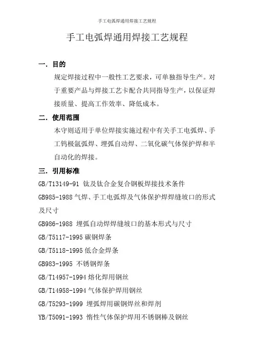 手工电弧焊通用焊接工艺规程
