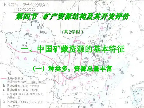 2[1].4第二章 第四节 矿产资源结构
