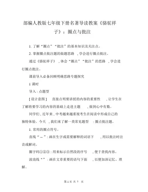 部编人教版七年级下册名著导读教案《骆驼祥子》：圈点与批注.docx