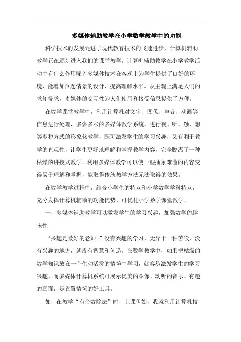 多媒体辅助教学在小学数学教学中的功能