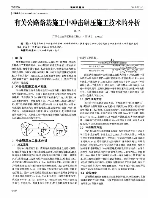 有关公路路基施工中冲击碾压施工技术的分析