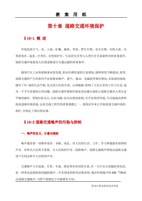道路交通环境保护