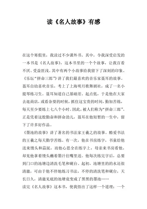读《名人故事》有感