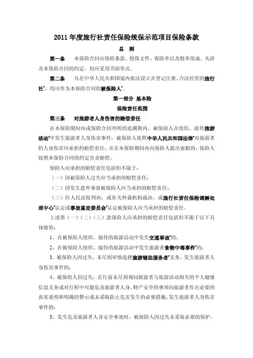 年度旅行社责任保险统保示范项目保险条款